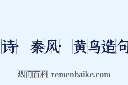 诗·秦风·黄鸟造句是什么意思的图片